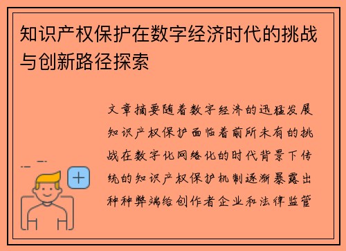 知识产权保护在数字经济时代的挑战与创新路径探索