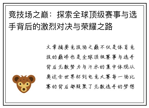 竞技场之巅：探索全球顶级赛事与选手背后的激烈对决与荣耀之路