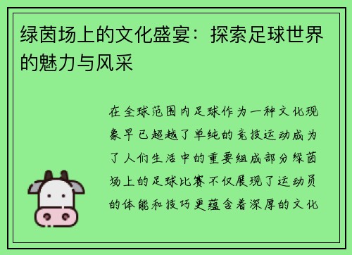绿茵场上的文化盛宴：探索足球世界的魅力与风采