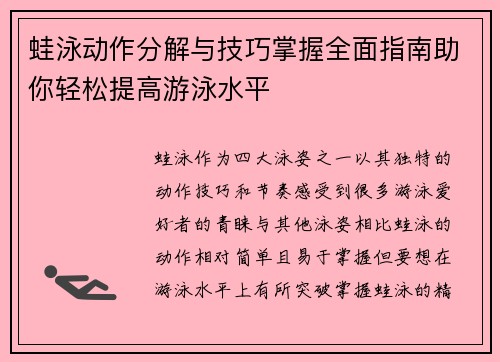 蛙泳动作分解与技巧掌握全面指南助你轻松提高游泳水平