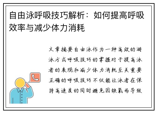 自由泳呼吸技巧解析：如何提高呼吸效率与减少体力消耗