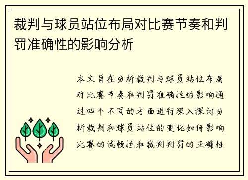 裁判与球员站位布局对比赛节奏和判罚准确性的影响分析