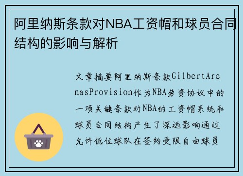 阿里纳斯条款对NBA工资帽和球员合同结构的影响与解析