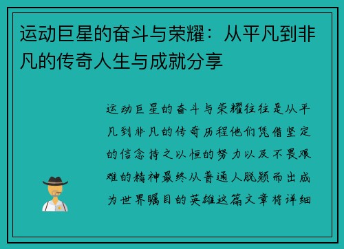 运动巨星的奋斗与荣耀：从平凡到非凡的传奇人生与成就分享