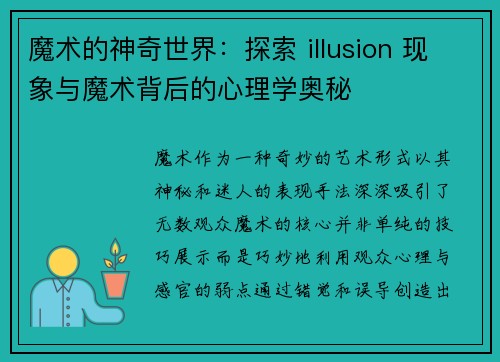 魔术的神奇世界：探索 illusion 现象与魔术背后的心理学奥秘