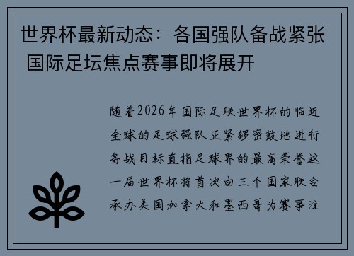 世界杯最新动态：各国强队备战紧张 国际足坛焦点赛事即将展开
