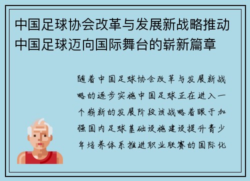 中国足球协会改革与发展新战略推动中国足球迈向国际舞台的崭新篇章