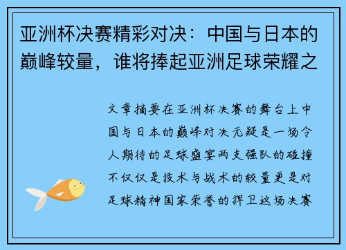亚洲杯决赛精彩对决：中国与日本的巅峰较量，谁将捧起亚洲足球荣耀之杯