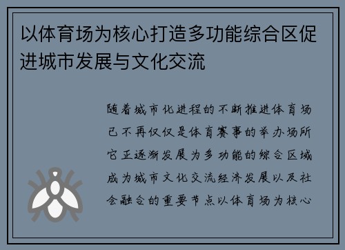 以体育场为核心打造多功能综合区促进城市发展与文化交流