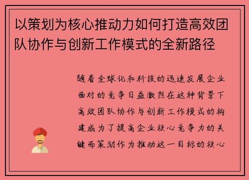 以策划为核心推动力如何打造高效团队协作与创新工作模式的全新路径