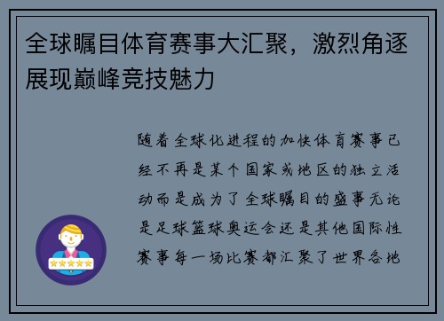 全球瞩目体育赛事大汇聚，激烈角逐展现巅峰竞技魅力