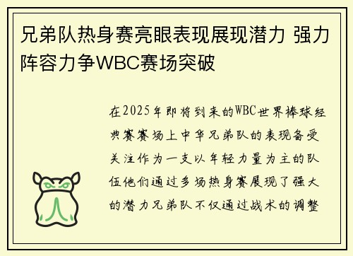兄弟队热身赛亮眼表现展现潜力 强力阵容力争WBC赛场突破