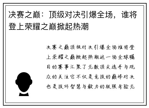 决赛之巅：顶级对决引爆全场，谁将登上荣耀之巅掀起热潮