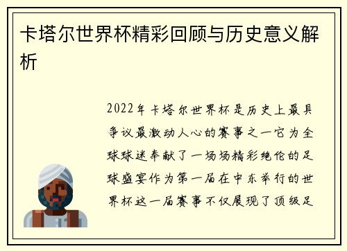 卡塔尔世界杯精彩回顾与历史意义解析