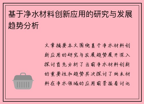 基于净水材料创新应用的研究与发展趋势分析