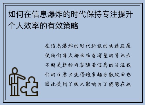 如何在信息爆炸的时代保持专注提升个人效率的有效策略