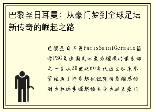 巴黎圣日耳曼：从豪门梦到全球足坛新传奇的崛起之路