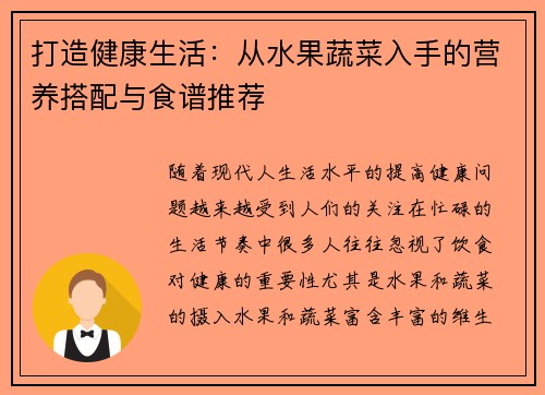 打造健康生活：从水果蔬菜入手的营养搭配与食谱推荐