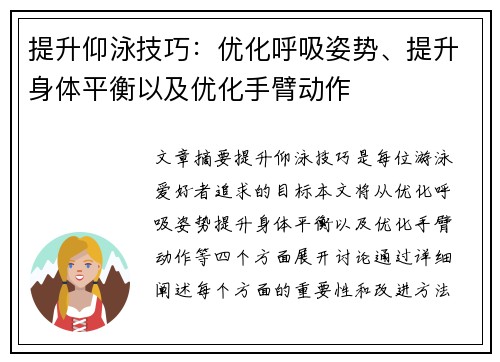 提升仰泳技巧：优化呼吸姿势、提升身体平衡以及优化手臂动作