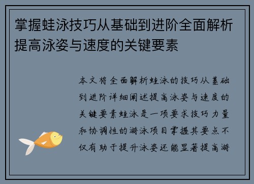 掌握蛙泳技巧从基础到进阶全面解析提高泳姿与速度的关键要素
