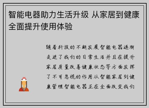 智能电器助力生活升级 从家居到健康全面提升使用体验