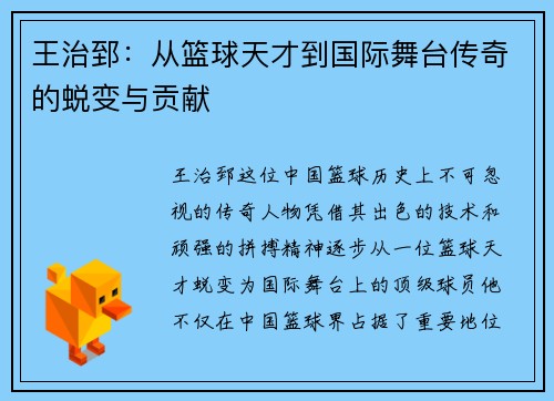王治郅：从篮球天才到国际舞台传奇的蜕变与贡献