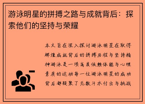 游泳明星的拼搏之路与成就背后：探索他们的坚持与荣耀