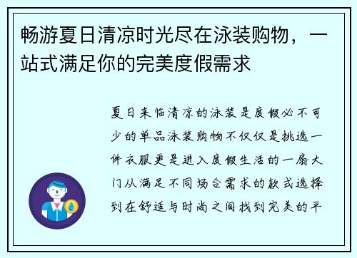 畅游夏日清凉时光尽在泳装购物，一站式满足你的完美度假需求