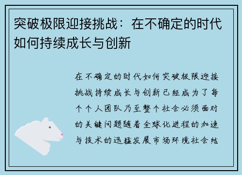 突破极限迎接挑战：在不确定的时代如何持续成长与创新