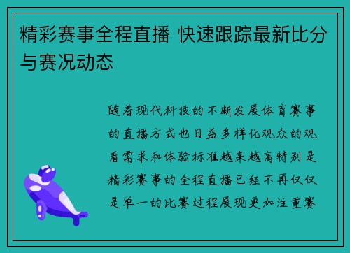 精彩赛事全程直播 快速跟踪最新比分与赛况动态