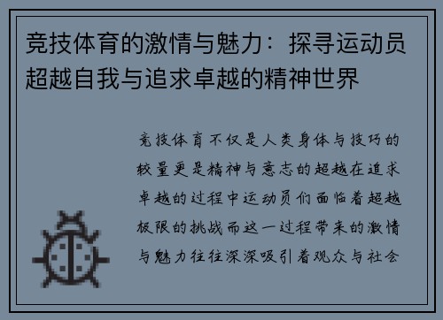 竞技体育的激情与魅力：探寻运动员超越自我与追求卓越的精神世界