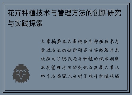 花卉种植技术与管理方法的创新研究与实践探索