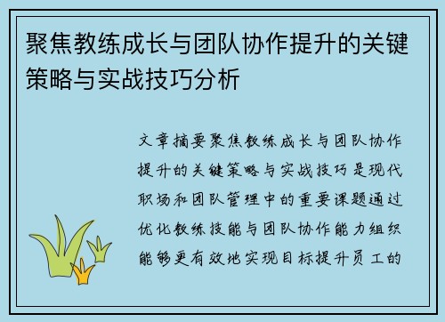 聚焦教练成长与团队协作提升的关键策略与实战技巧分析