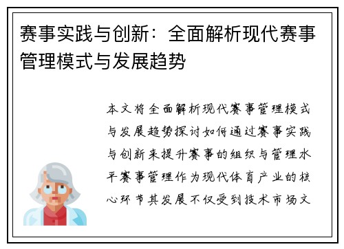 赛事实践与创新：全面解析现代赛事管理模式与发展趋势