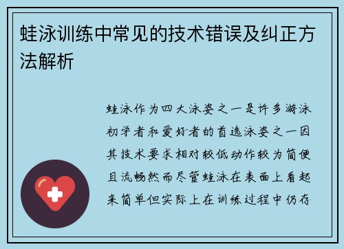 蛙泳训练中常见的技术错误及纠正方法解析