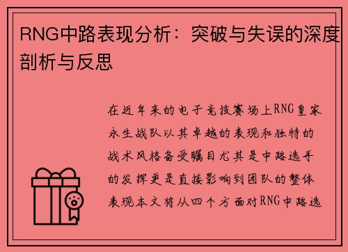 RNG中路表现分析：突破与失误的深度剖析与反思