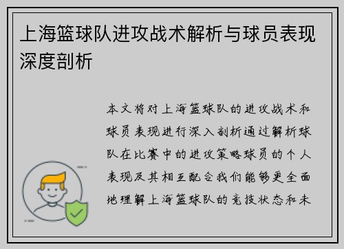 上海篮球队进攻战术解析与球员表现深度剖析