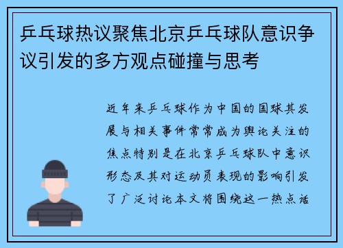 乒乓球热议聚焦北京乒乓球队意识争议引发的多方观点碰撞与思考