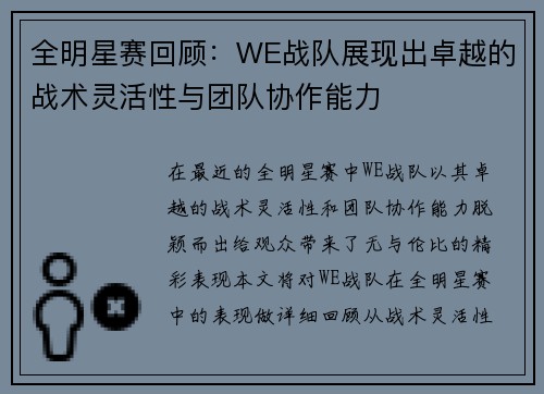 全明星赛回顾：WE战队展现出卓越的战术灵活性与团队协作能力