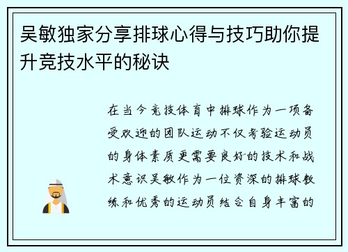 吴敏独家分享排球心得与技巧助你提升竞技水平的秘诀