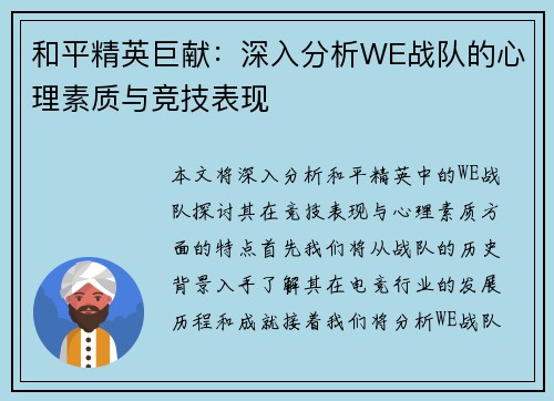和平精英巨献：深入分析WE战队的心理素质与竞技表现