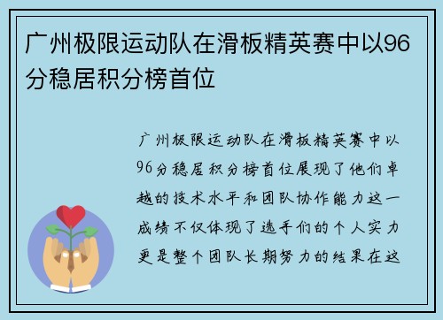 广州极限运动队在滑板精英赛中以96分稳居积分榜首位