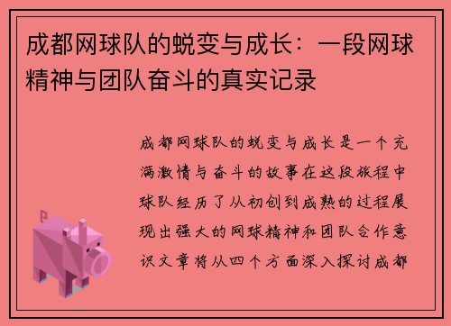 成都网球队的蜕变与成长：一段网球精神与团队奋斗的真实记录