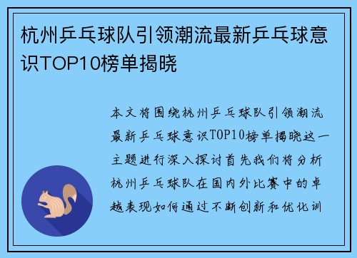 杭州乒乓球队引领潮流最新乒乓球意识TOP10榜单揭晓