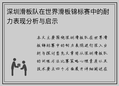 深圳滑板队在世界滑板锦标赛中的耐力表现分析与启示