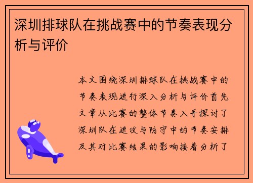 深圳排球队在挑战赛中的节奏表现分析与评价