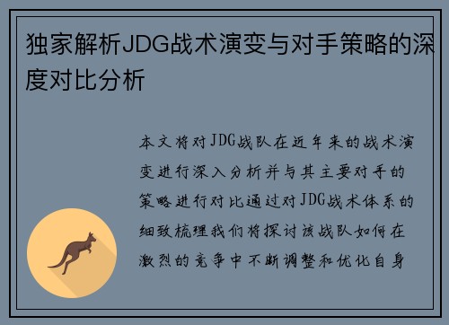独家解析JDG战术演变与对手策略的深度对比分析
