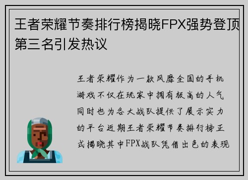 王者荣耀节奏排行榜揭晓FPX强势登顶第三名引发热议