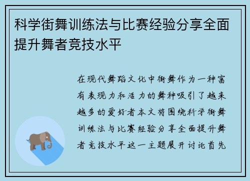 科学街舞训练法与比赛经验分享全面提升舞者竞技水平