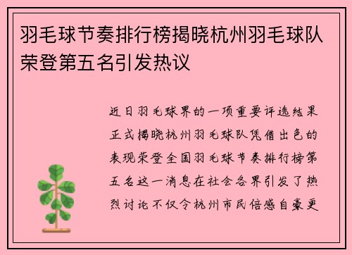 羽毛球节奏排行榜揭晓杭州羽毛球队荣登第五名引发热议